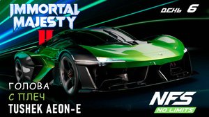 Tushek Aeon E - событие Immortal Majesty II - день 6 / NFS No Limits