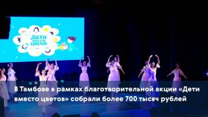 В Тамбове в рамках благотворительной акции «Дети вместо цветов» собрали более 700 тысяч рублей