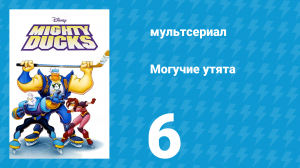 Могучие утята 5 серия «Утки утекают» (мультсериал, 1996)