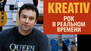 KREATIV (2): броский куплет и слёзный припев