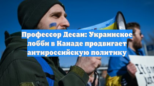 Профессор Десаи: Украинское лобби в Канаде продвигает антироссийскую политику