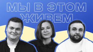 Выпуск №33s11— Тавэрна и лазАААнья | Подкаст «Мы в этом живем»