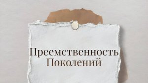 Конференция "преемственность поколений" день 2 часть 2