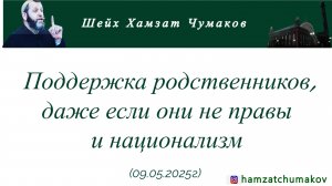 Поддержка родственников, даже если они не правы и национализм || Шейх Хамзат Чумаков (09.05.2025г).