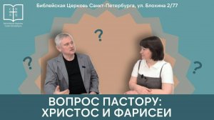 ПОЧЕМУ  ХРИСТОС ТАК РЕЗКО  РАЗГОВАРИВАЛ  С  ФАРИСЕЯМИ  В  23 ГЛАВЕ  ЕВАНГЕЛИЯ  ОТ МАТФЕЯ?