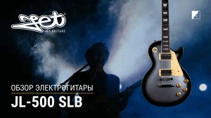 Электрогитара Jet JL-500 SLB -- обзор