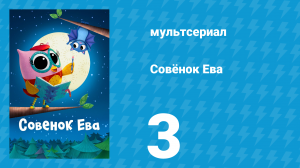 Совёнок Ева 1 сезон 3 серия (мультсериал, 2023)