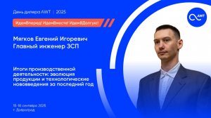 Итоги производственной деятельности AWT - 2025