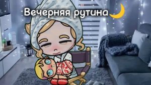 Вечерняя рутина☕🌙 Avatar world🏙️