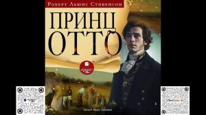 Принц Отто. Роберт Льюис Стивенсон. Аудиокнига