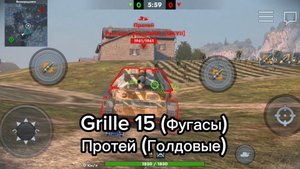 Grille 15 (Фугасы) VS Протей (Голдовые) в Tanksblitz #vs #tanksblitz #танкблиц