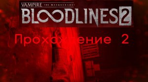 Bloodlines2 - Прохождение 2ч