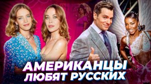 МЕЧТАЮТ О РУССКОЙ ЖЕНЕ: правда о жизни в США | Как нам навязали МИФ ОБ АМЕРИКАНСКОЙ МЕЧТЕ?