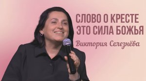Виктория Селезнёва | Слово о Кресте - это сила Божья | 26 октября 2025г.