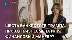 Шесть банкротств Трампа: провал бизнесмена или финансовый маневр?