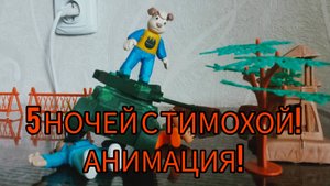 ПРЕМЬЕРА! 5 НОЧЕЙ С ТИМОХОЙ АНИМАЦИЯ! 1ЧАСТЬ ПОЕЗДКА К ДЕДУШКЕ! Оригинальное видео SerGey?Boom?!