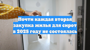 Почти каждая вторая закупка жилья для сирот в 2025 году не состоялась