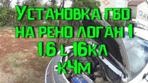 Установка гбо digitronic 3d power на рено логан 1 с двигателем K4M