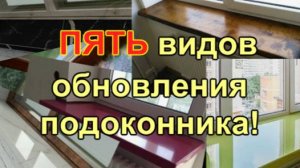 Как обновить пластиковый Подоконник