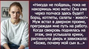 ИСТОРИЯ ИЗ ЖИЗНИ/Никуда не пойдешь, пока не накормишь мою маму,- заявил муж
