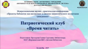 Патриотический клуб "Время читать"