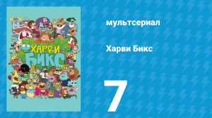 Харви Бикс 1 сезон 7 серия (мультсериал, 2015)
