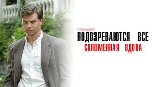 Подозреваются все 1 Соломенная вдова 1-2 серия сериал детектив мелодрама премьера ТВЦ 2025 обзор