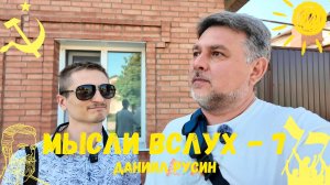 Мысли вслух № 7. Историк и краевед Даниил Русин.
