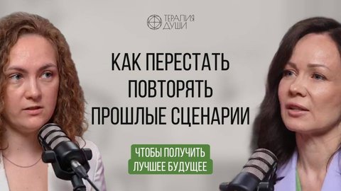 как перестать повторять прошлые сценарии