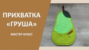 Шьем прихватку-грушу