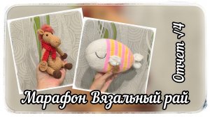 Марафон Вязальный рай /Отчёт √4