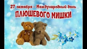 День плюшевого мишки