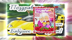 С Днём Бабушек и Дедушек 14! Праздничное поздравление С Днём Бабушек и Дедушек!