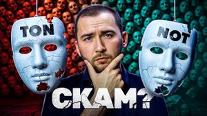 TON и NOT - почему выглядят как СКАМ?