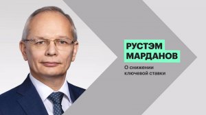 Представитель ЦБ по ЦФО Рустэм Марданов объяснил снижение ключевой ставки