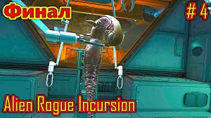 Alien Rogue Incursion прохождение часть 4 Финал)