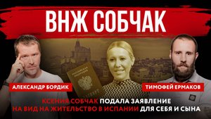 ВНЖ Собчак. Ксения Собчак подала заявление на вид на жительство в Испании для себя и сына