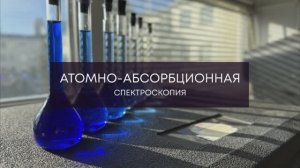 Атомно-абсорбционная спектроскопия