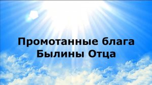 ПРОМОТАННЫЕ БЛАГА. Былины Отца #наянабелосвет