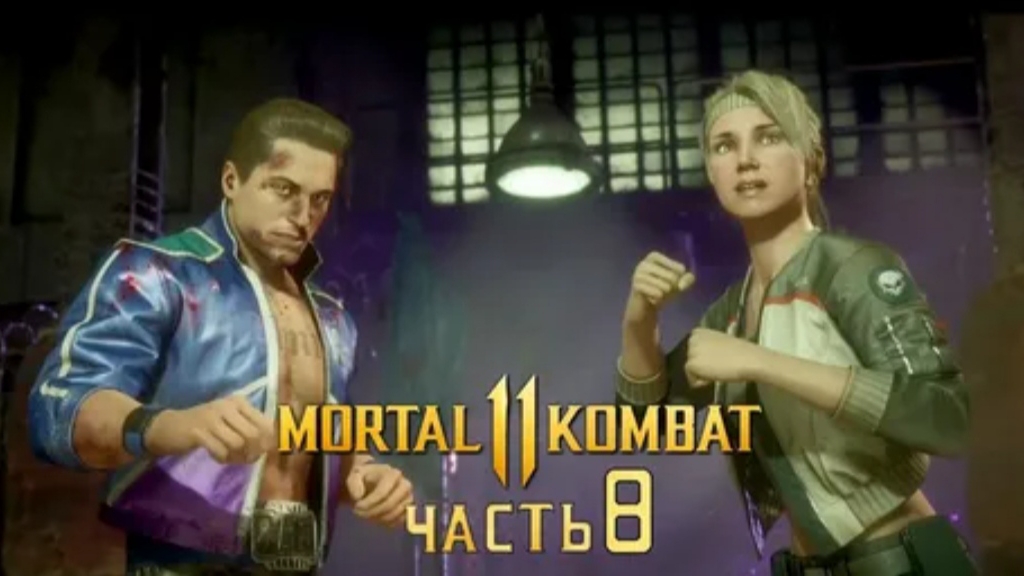 #Бойцовский клуб #Соня Блейд #Глава 8 #Mortal Kombat 11