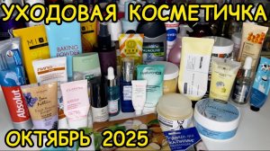 💥❤ УХОДОВАЯ КОСМЕТИЧКА ДЛЯ ВОЛОС ТЕЛА ЛИЦА / КОСМЕТИЧКА ОКТЯБРЬ 2025 / РАСХЛАМЛЕНИЕ ЗАПАСЫ УХОДА