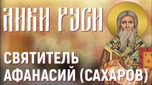 Лики Руси: святитель Афанасий (Сахаров)