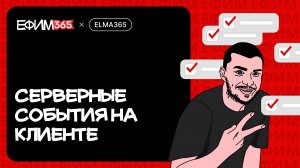 ELMA365: Отслеживание событий сервера в сценарии на клиенте