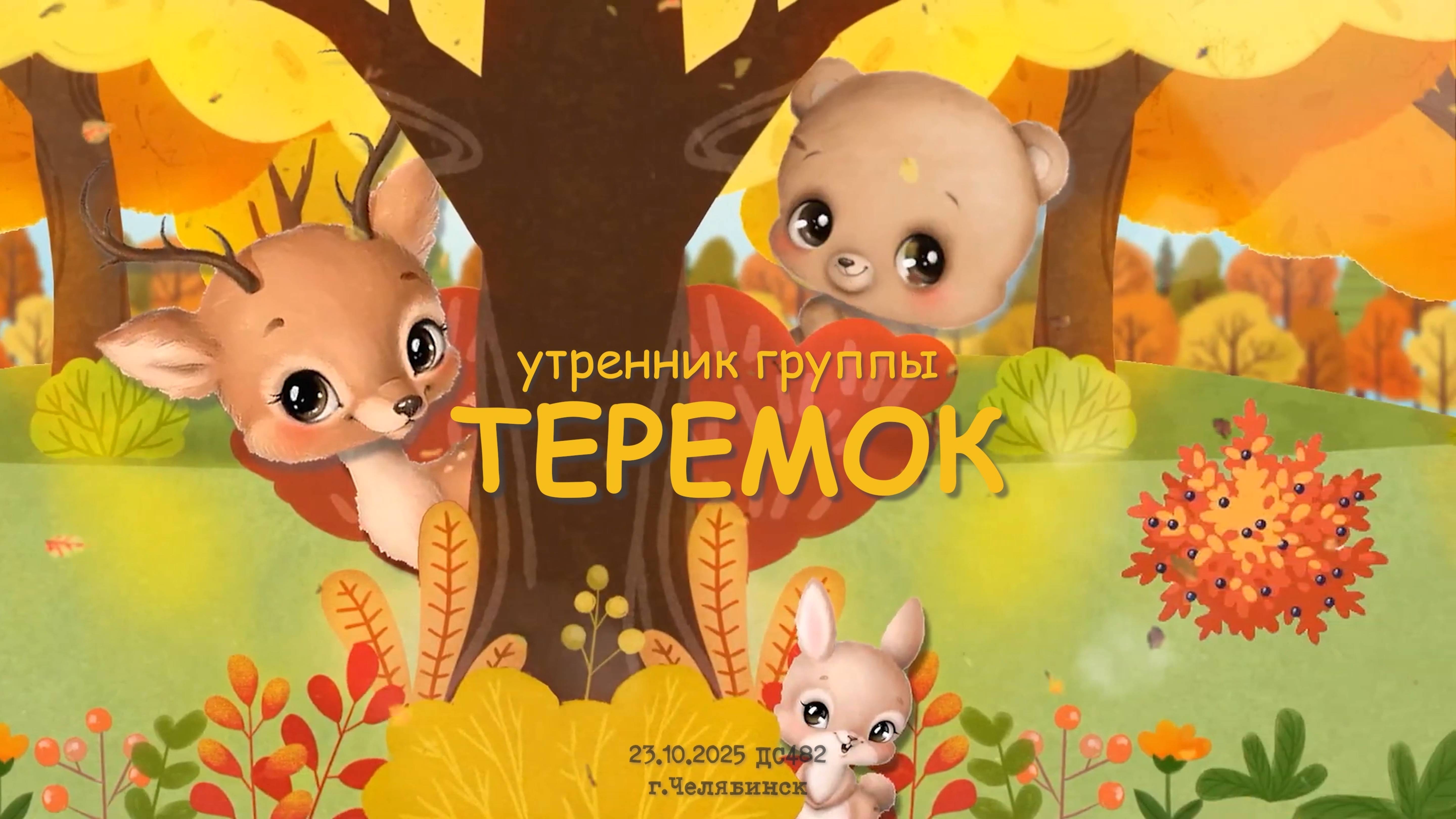 23.10.2025 Утренник группы "Теремок"