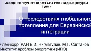 Заседание Научного совета ОНЗ РАН «Водные ресурсы суши» 22.10.25