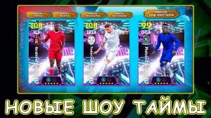 ⭐ Новые Шоу Таймы ⭐ eFootnall 2026 mobile ⭐