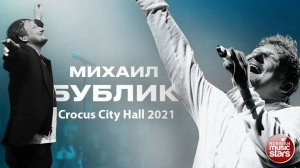 МИХАИЛ БУБЛИК ✬ Жизнь за два часа ✬ КОНЦЕРТ В КРОКУС СИТИ ХОЛЛ ✬ 2021 ✬