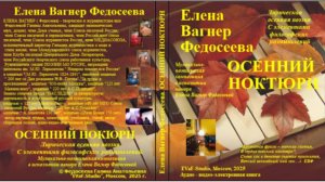 ЕВФ. 127. ОСЕННИЙ НОКТЮРН. Елена Вагнер Федосеева. Аудио-видео-книга. Осенняя поэзия.