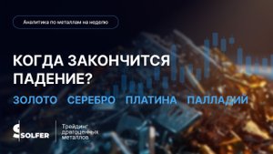Когда закончится падение золота? Аналитика по золоту, серебру, платине и палладию