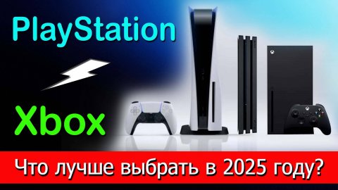 Сравнение Xbox и Sony PlayStation, что лучше выбрать в 2025 году? Xbox X, Xbox S, PlayStation 5